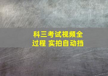 科三考试视频全过程 实拍自动挡